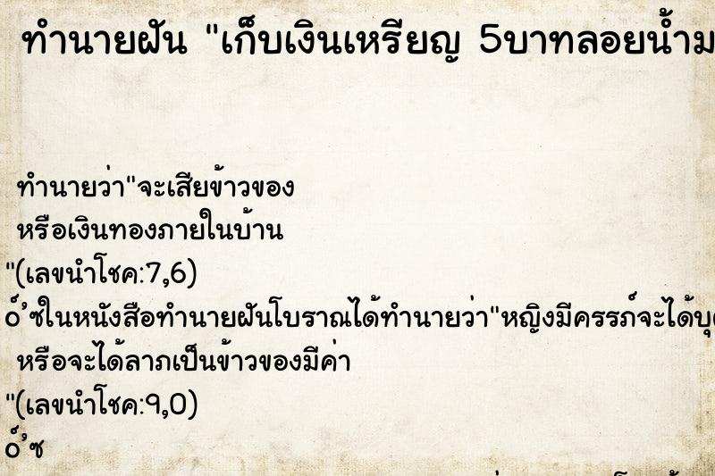ทำนายฝันเก็บเงินเหรียญ5บาทลอยน้ำมา ทำนายฝันทำนายฝันเก็บเงินเหรียญ5บาทลอยน้ำมา